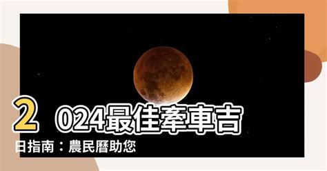 宜牽車日子|2024 年 11月農民曆查詢：宜忌吉時、黃道吉日、時辰查詢